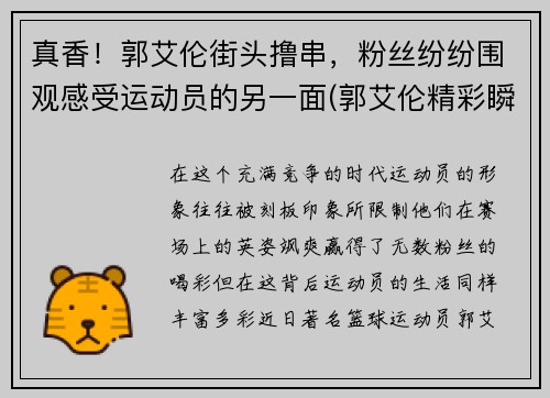 真香！郭艾伦街头撸串，粉丝纷纷围观感受运动员的另一面(郭艾伦精彩瞬间)