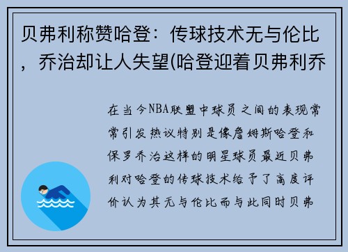 贝弗利称赞哈登：传球技术无与伦比，乔治却让人失望(哈登迎着贝弗利乔治防守)