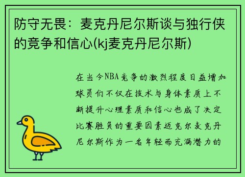 防守无畏：麦克丹尼尔斯谈与独行侠的竞争和信心(kj麦克丹尼尔斯)