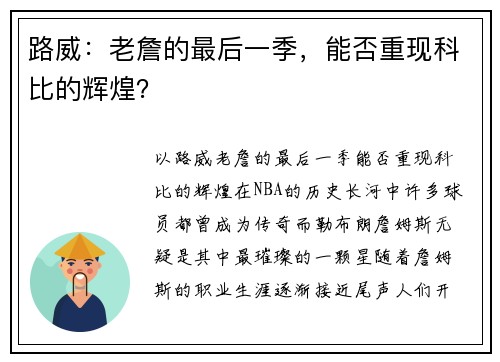 路威：老詹的最后一季，能否重现科比的辉煌？