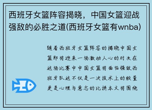 西班牙女篮阵容揭晓，中国女篮迎战强敌的必胜之道(西班牙女篮有wnba)