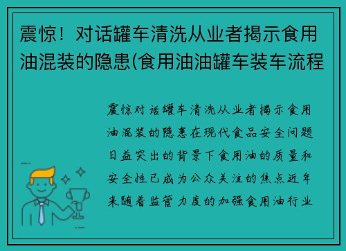 震惊！对话罐车清洗从业者揭示食用油混装的隐患(食用油油罐车装车流程)