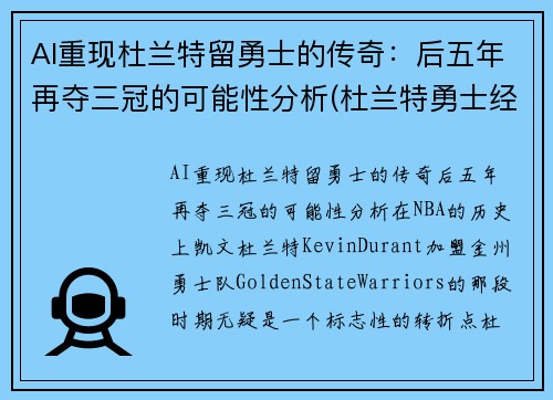 AI重现杜兰特留勇士的传奇：后五年再夺三冠的可能性分析(杜兰特勇士经典比赛)