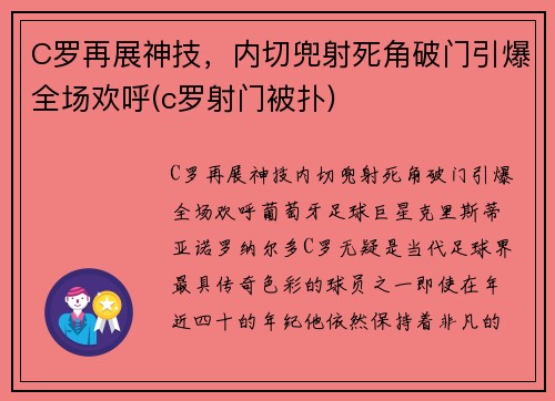 C罗再展神技，内切兜射死角破门引爆全场欢呼(c罗射门被扑)