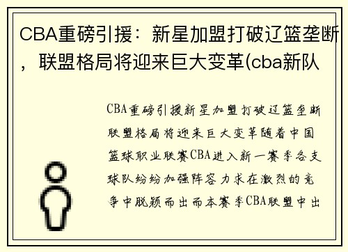 CBA重磅引援：新星加盟打破辽篮垄断，联盟格局将迎来巨大变革(cba新队伍)