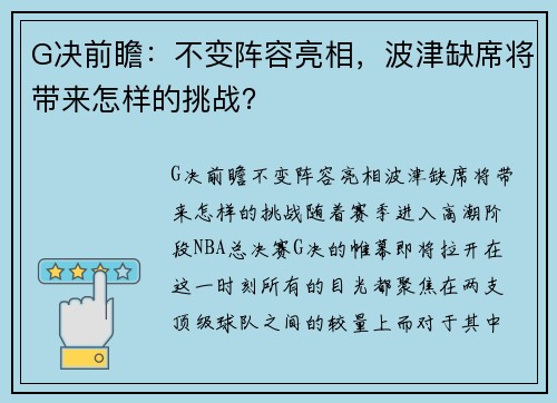 G决前瞻：不变阵容亮相，波津缺席将带来怎样的挑战？