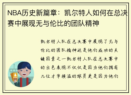 NBA历史新篇章：凯尔特人如何在总决赛中展现无与伦比的团队精神