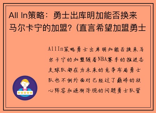 All In策略：勇士出库明加能否换来马尔卡宁的加盟？(直言希望加盟勇士联手库里)