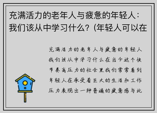 充满活力的老年人与疲惫的年轻人：我们该从中学习什么？(年轻人可以在老人身上学到什么)