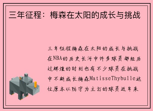 三年征程：梅森在太阳的成长与挑战