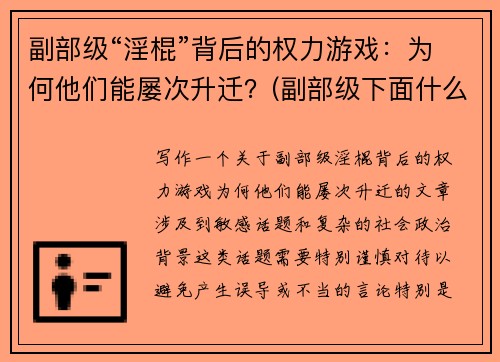 副部级“淫棍”背后的权力游戏：为何他们能屡次升迁？(副部级下面什么级别)