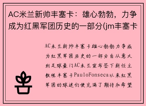 AC米兰新帅丰塞卡：雄心勃勃，力争成为红黑军团历史的一部分(jm丰塞卡酒庄)