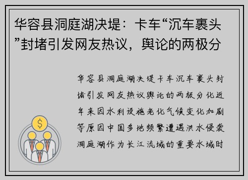 华容县洞庭湖决堤：卡车“沉车裹头”封堵引发网友热议，舆论的两极分化