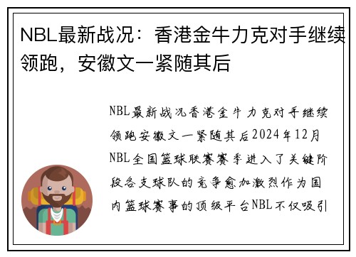 NBL最新战况：香港金牛力克对手继续领跑，安徽文一紧随其后