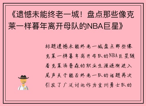 《遗憾未能终老一城！盘点那些像克莱一样暮年离开母队的NBA巨星》