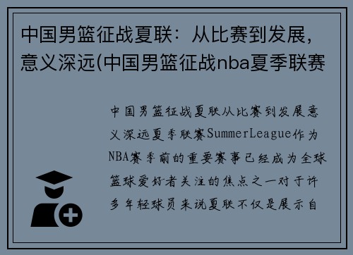 中国男篮征战夏联：从比赛到发展，意义深远(中国男篮征战nba夏季联赛)