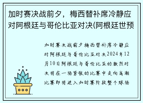 加时赛决战前夕，梅西替补席冷静应对阿根廷与哥伦比亚对决(阿根廷世预赛哥伦比亚)