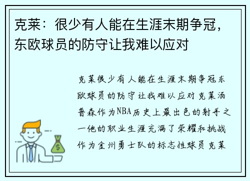 克莱：很少有人能在生涯末期争冠，东欧球员的防守让我难以应对