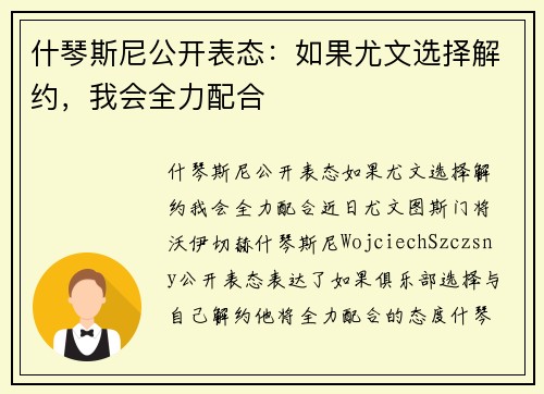 什琴斯尼公开表态：如果尤文选择解约，我会全力配合