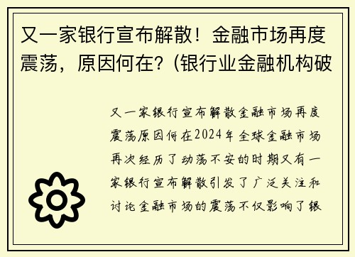 又一家银行宣布解散！金融市场再度震荡，原因何在？(银行业金融机构破产)