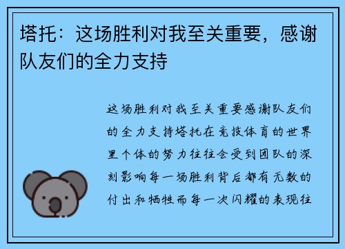 塔托：这场胜利对我至关重要，感谢队友们的全力支持