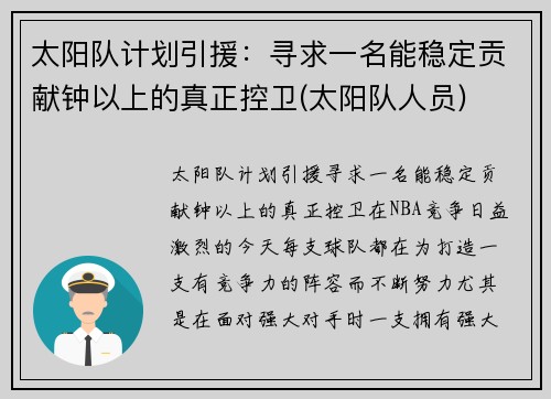 太阳队计划引援：寻求一名能稳定贡献钟以上的真正控卫(太阳队人员)