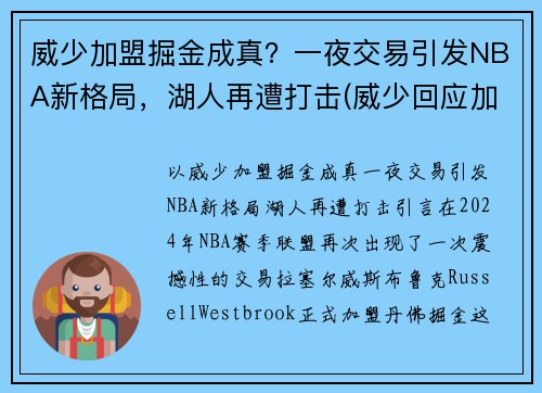 威少加盟掘金成真？一夜交易引发NBA新格局，湖人再遭打击(威少回应加盟湖人)