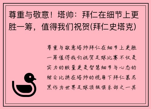 尊重与敬意！塔帅：拜仁在细节上更胜一筹，值得我们祝贺(拜仁史塔克)