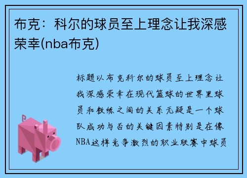 布克：科尔的球员至上理念让我深感荣幸(nba布克)