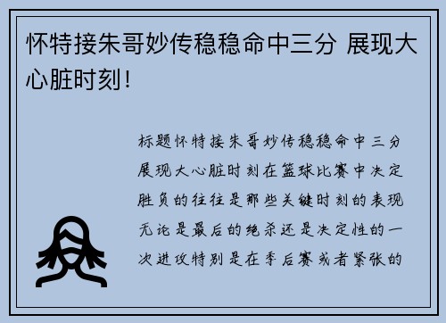 怀特接朱哥妙传稳稳命中三分 展现大心脏时刻！