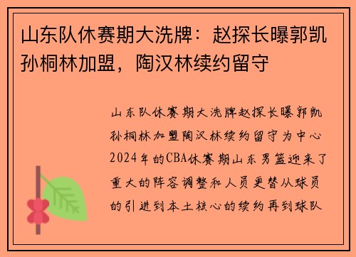 山东队休赛期大洗牌：赵探长曝郭凯孙桐林加盟，陶汉林续约留守