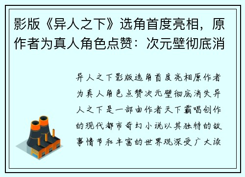 影版《异人之下》选角首度亮相，原作者为真人角色点赞：次元壁彻底消失！