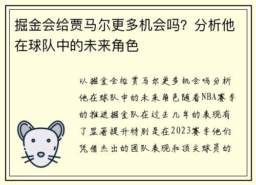 掘金会给贾马尔更多机会吗？分析他在球队中的未来角色