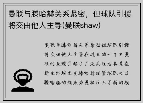 曼联与滕哈赫关系紧密，但球队引援将交由他人主导(曼联shaw)