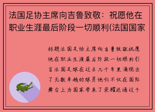 法国足协主席向吉鲁致敬：祝愿他在职业生涯最后阶段一切顺利(法国国家队吉鲁)