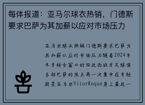 每体报道：亚马尔球衣热销，门德斯要求巴萨为其加薪以应对市场压力