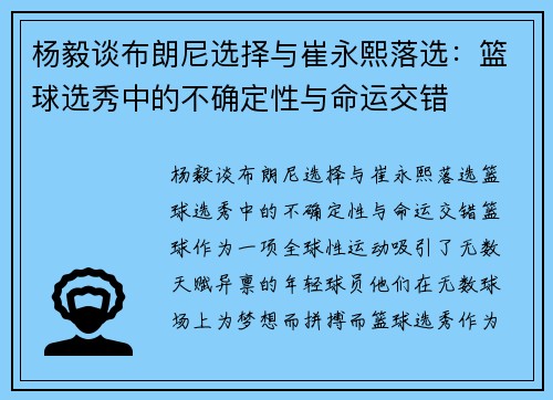 杨毅谈布朗尼选择与崔永熙落选：篮球选秀中的不确定性与命运交错