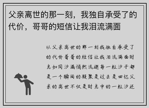 父亲离世的那一刻，我独自承受了的代价，哥哥的短信让我泪流满面