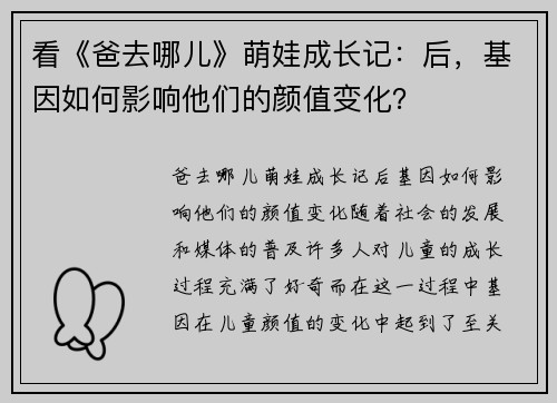 看《爸去哪儿》萌娃成长记：后，基因如何影响他们的颜值变化？