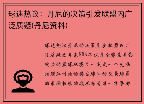 球迷热议：丹尼的决策引发联盟内广泛质疑(丹尼资料)