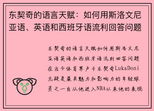 东契奇的语言天赋：如何用斯洛文尼亚语、英语和西班牙语流利回答问题？