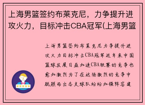 上海男篮签约布莱克尼，力争提升进攻火力，目标冲击CBA冠军(上海男篮2020引援)