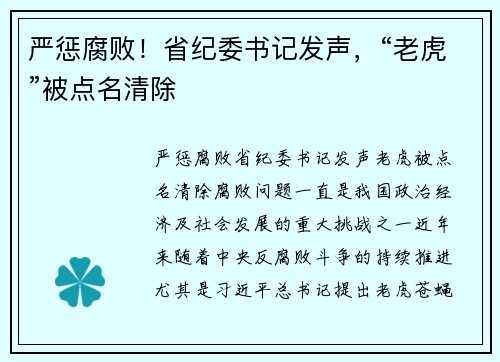 严惩腐败！省纪委书记发声，“老虎”被点名清除