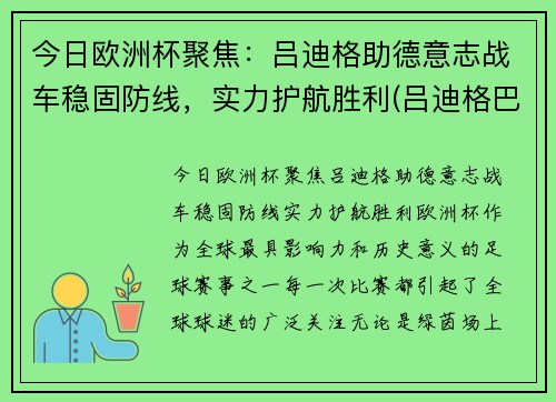 今日欧洲杯聚焦：吕迪格助德意志战车稳固防线，实力护航胜利(吕迪格巴萨)