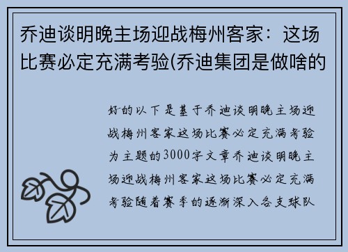 乔迪谈明晚主场迎战梅州客家：这场比赛必定充满考验(乔迪集团是做啥的)