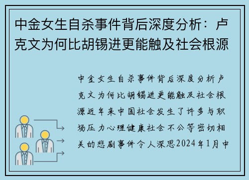 中金女生自杀事件背后深度分析：卢克文为何比胡锡进更能触及社会根源