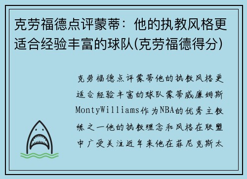 克劳福德点评蒙蒂：他的执教风格更适合经验丰富的球队(克劳福德得分)