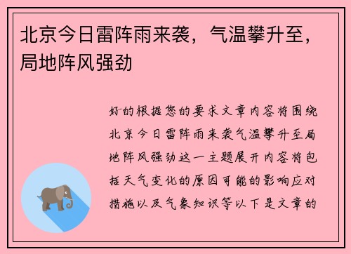 北京今日雷阵雨来袭，气温攀升至，局地阵风强劲