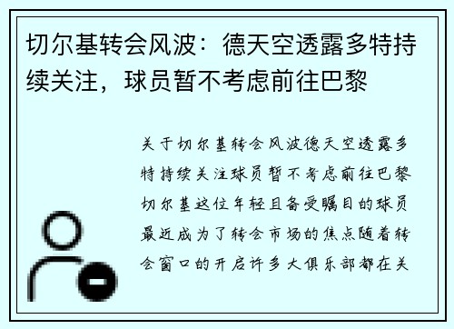 切尔基转会风波：德天空透露多特持续关注，球员暂不考虑前往巴黎