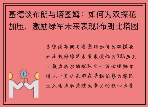 基德谈布朗与塔图姆：如何为双探花加压，激励绿军未来表现(布朗比塔图姆强)